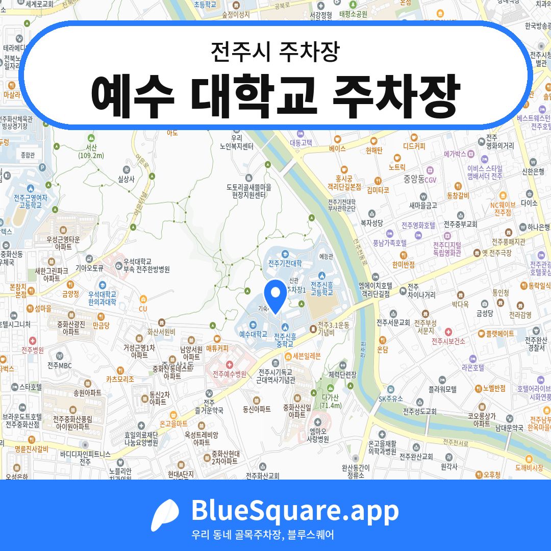 예수 대학교 주차장 위치 지도 — 전북 전주시 | 블루스퀘어 주차