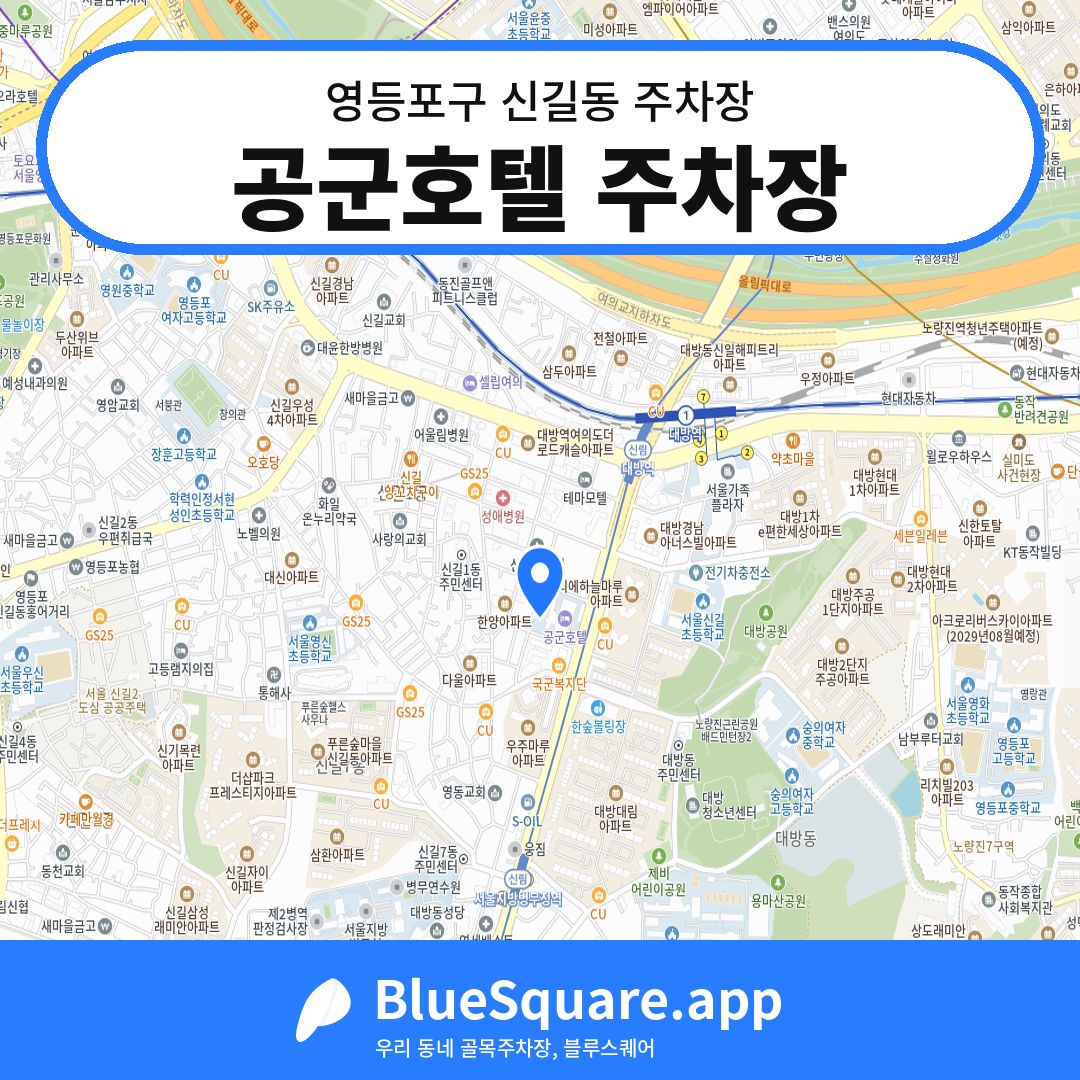 공군호텔 주차장 위치 지도 — 서울 영등포구 신길동 | 블루스퀘어 주차
