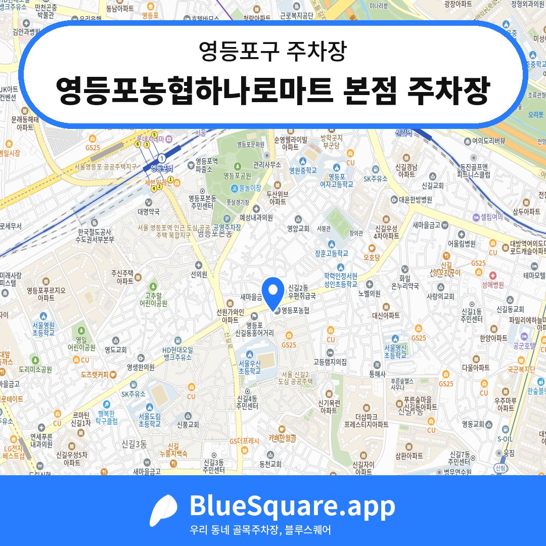 영등포농협하나로마트 본점 주차장 위치 지도 — 서울 영등포구 | 블루스퀘어 주차