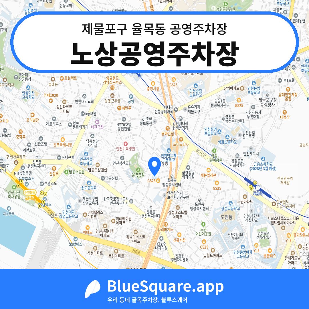 노상공영주차장 위치 지도 — 인천 제물포구 율목동 | 블루스퀘어 주차