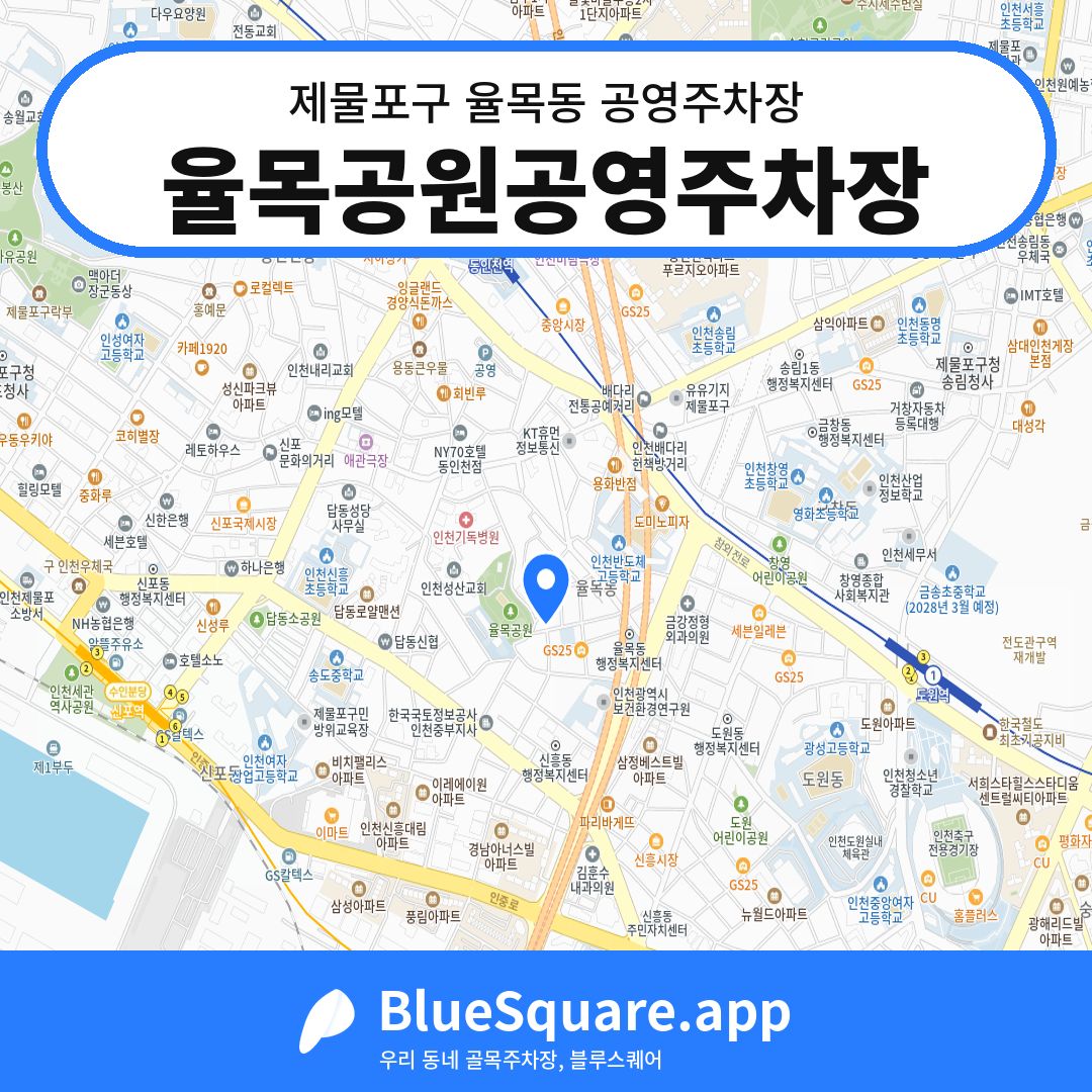 율목공원공영주차장 위치 지도 — 인천 제물포구 율목동 | 블루스퀘어 주차