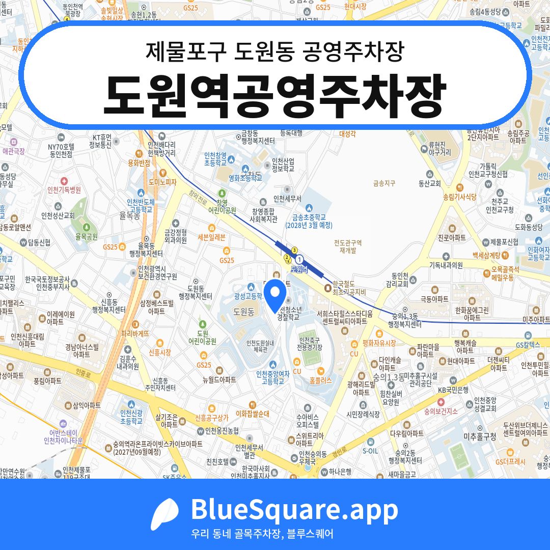 도원역공영주차장 위치 지도 — 인천 제물포구 도원동 | 블루스퀘어 주차