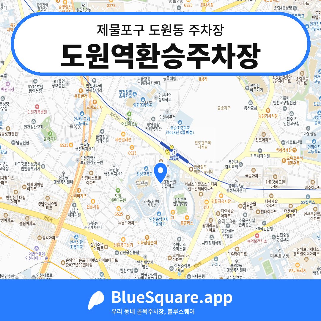 도원역환승주차장 위치 지도 — 인천 제물포구 도원동 | 블루스퀘어 주차
