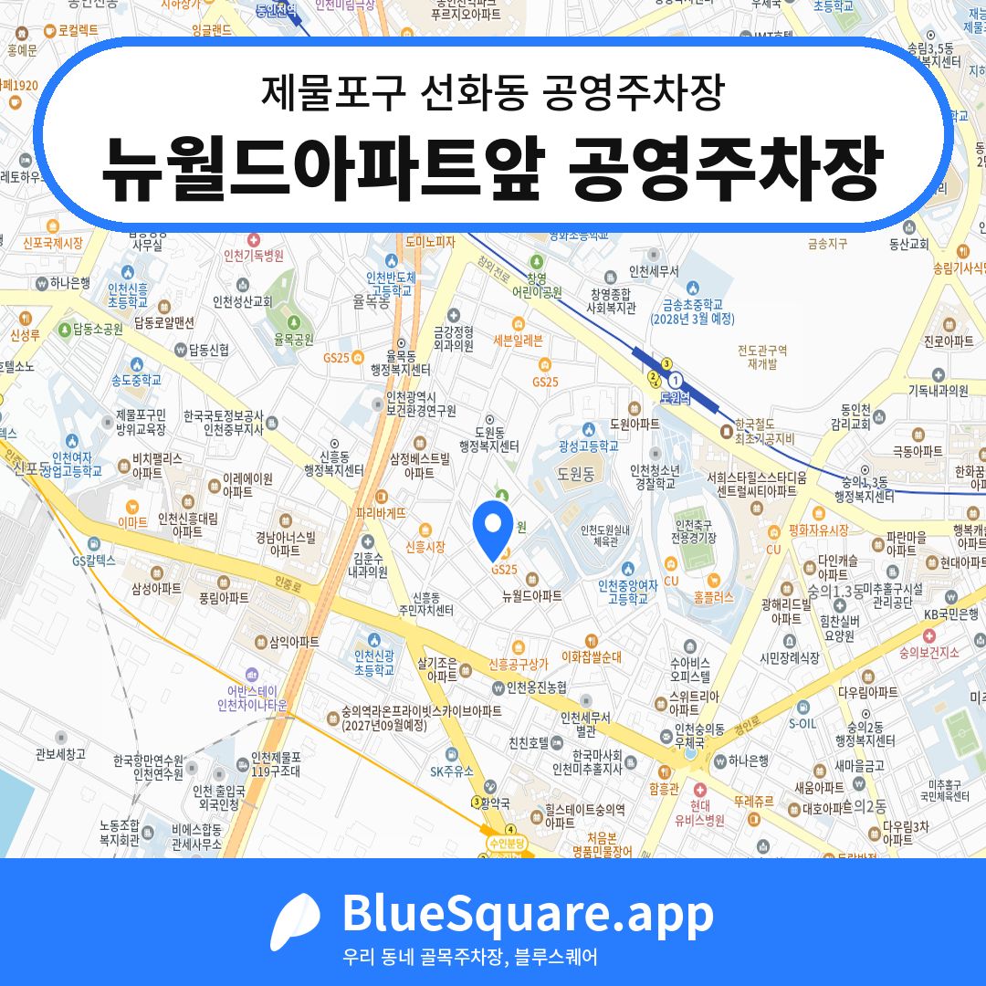 뉴월드아파트앞 공영주차장 위치 지도 — 인천 제물포구 선화동 | 블루스퀘어 주차