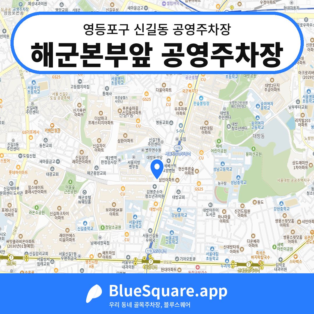 해군본부앞 공영주차장 위치 지도 — 서울 영등포구 신길동 | 블루스퀘어 주차