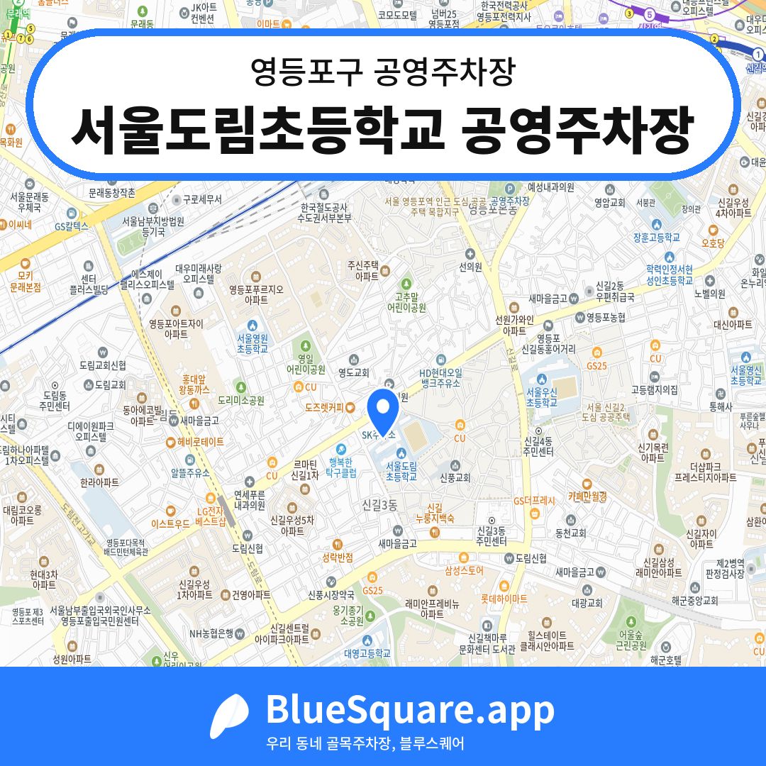 서울도림초등학교 공영주차장 위치 지도 — 서울 영등포구 | 블루스퀘어 주차