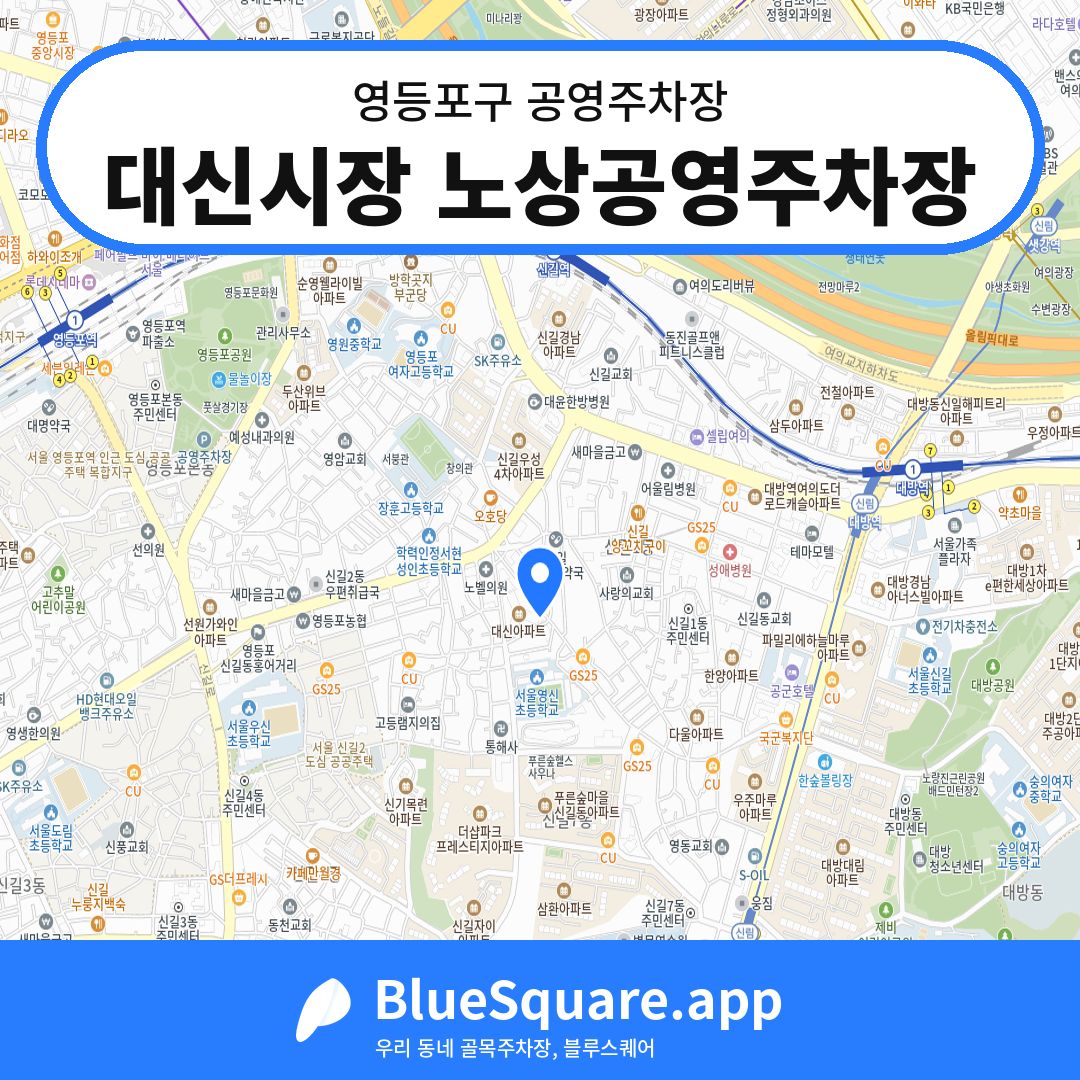 대신시장 노상공영주차장 위치 지도 — 서울 영등포구 | 블루스퀘어 주차