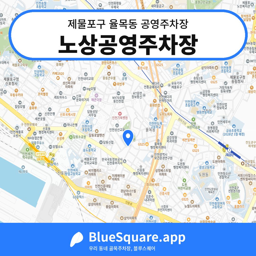 노상공영주차장 위치 지도 — 인천 제물포구 율목동 | 블루스퀘어 주차