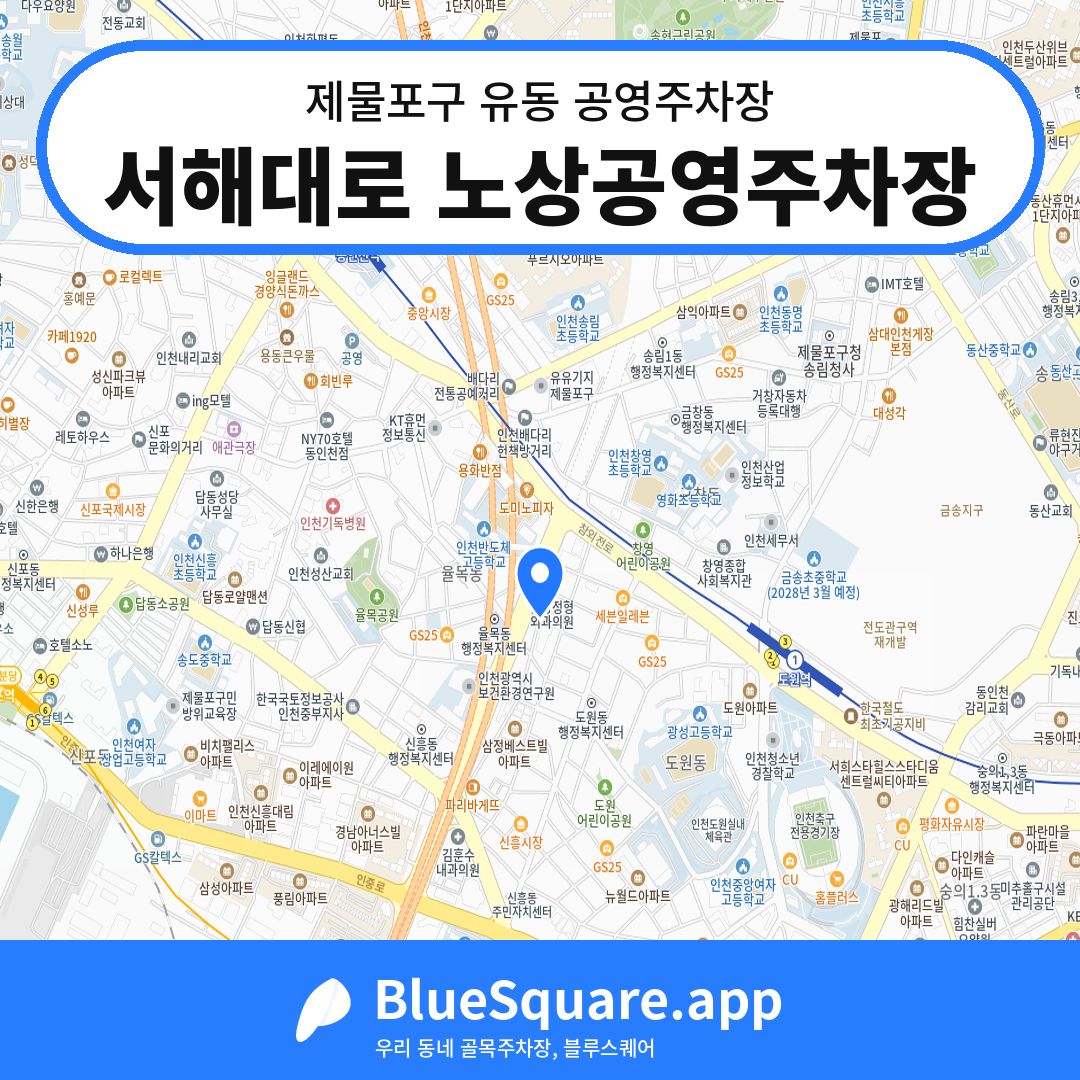 서해대로 노상공영주차장 위치 지도 — 인천 제물포구 유동 | 블루스퀘어 주차