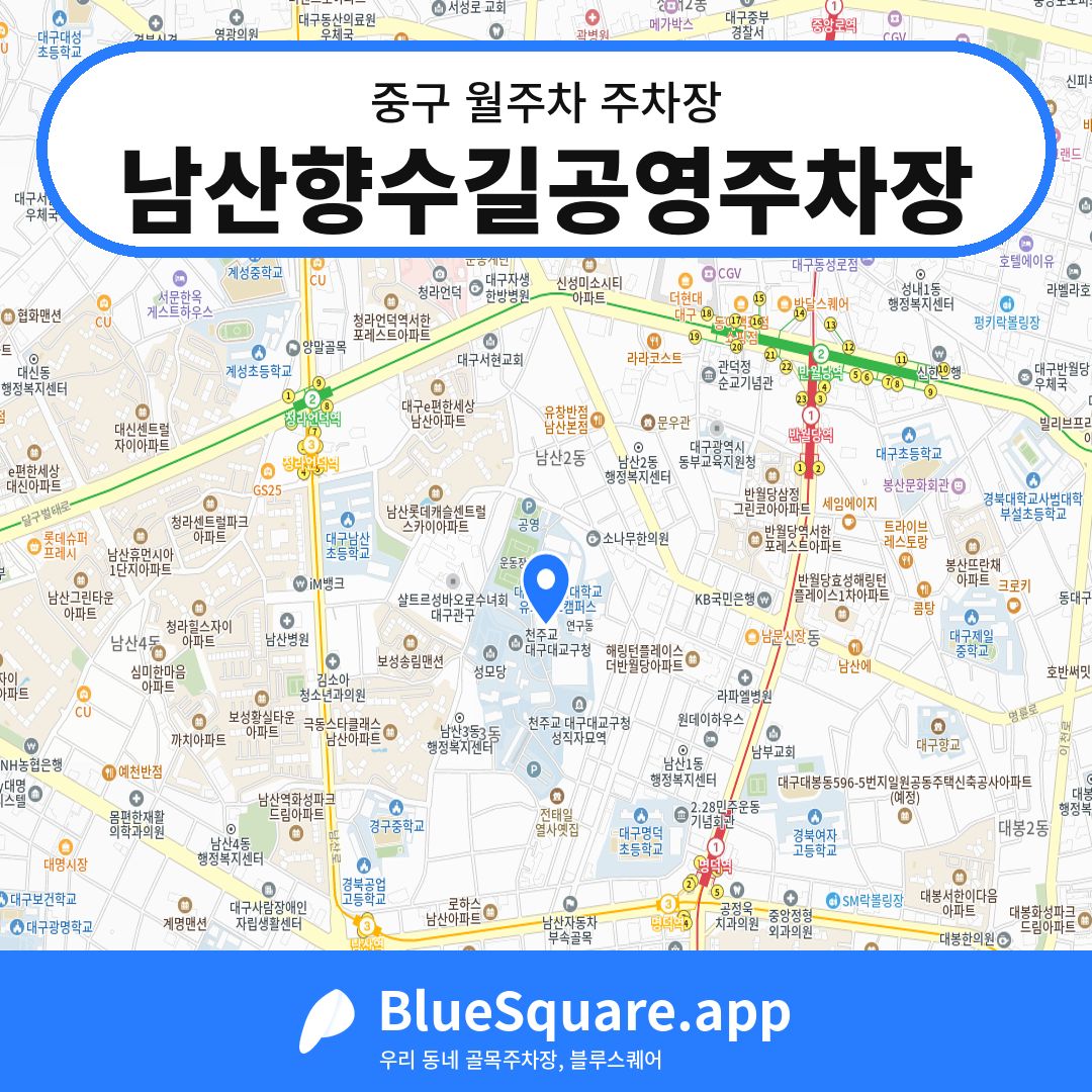 남산향수길공영주차장 위치 지도 — 대구 중구 | 블루스퀘어 주차