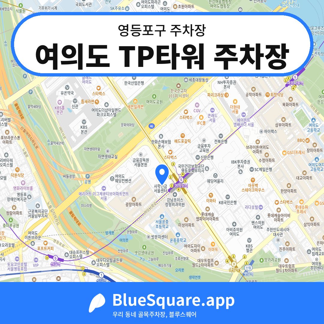 여의도 TP타워 주차장 위치 지도 — 서울 영등포구 | 블루스퀘어 주차