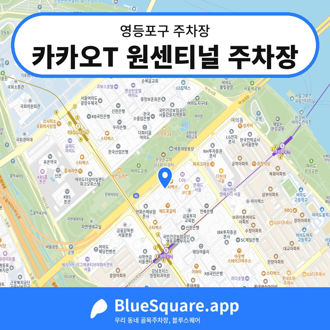 카카오T 원센티널 주차장 위치 지도 — 서울 영등포구 | 블루스퀘어 주차