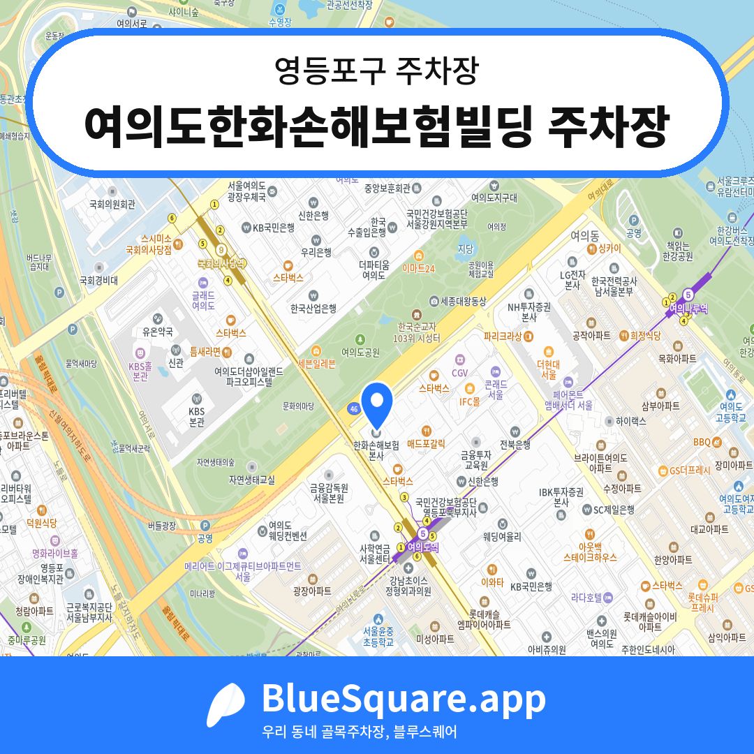 여의도한화손해보험빌딩 주차장 위치 지도 — 서울 영등포구 | 블루스퀘어 주차