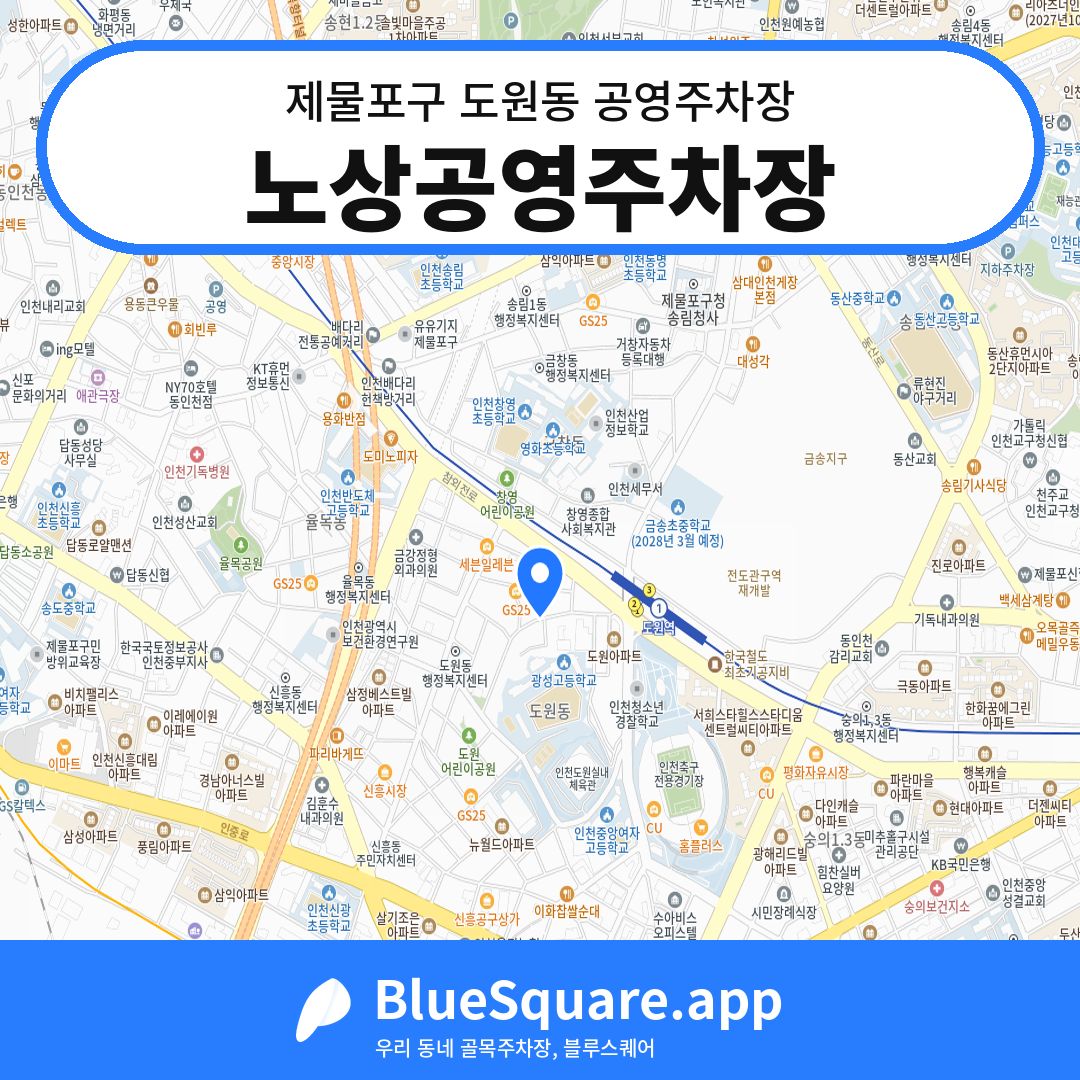 노상공영주차장 위치 지도 — 인천 제물포구 도원동 | 블루스퀘어 주차