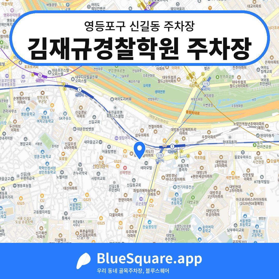 김재규경찰학원 주차장 위치 지도 — 서울 영등포구 신길동 | 블루스퀘어 주차