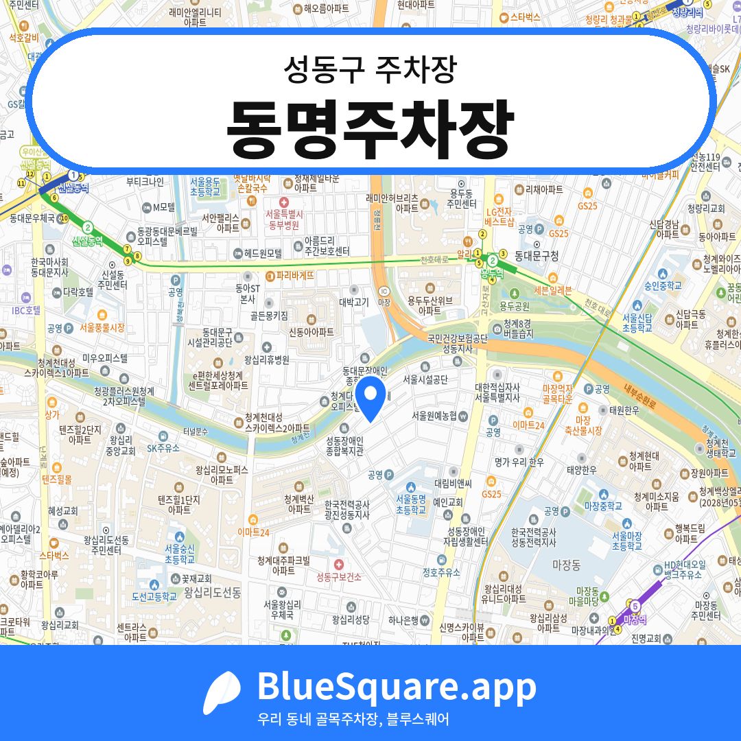 동명주차장 위치 지도 — 서울 성동구 | 블루스퀘어 주차