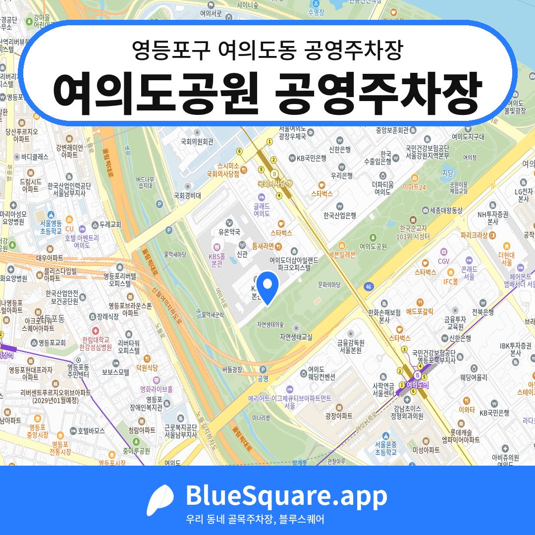 여의도공원 공영주차장 위치 지도 — 서울 영등포구 여의도동 | 블루스퀘어 주차