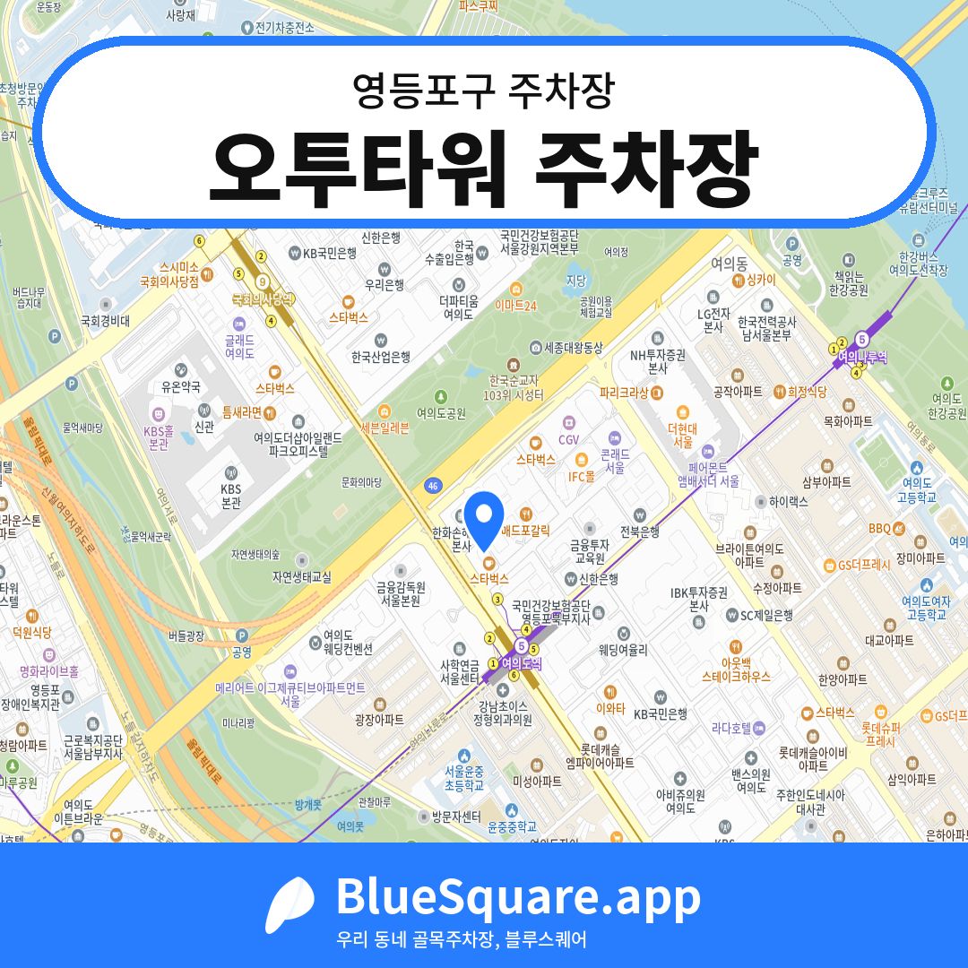 오투타워 주차장 위치 지도 — 서울 영등포구 | 블루스퀘어 주차