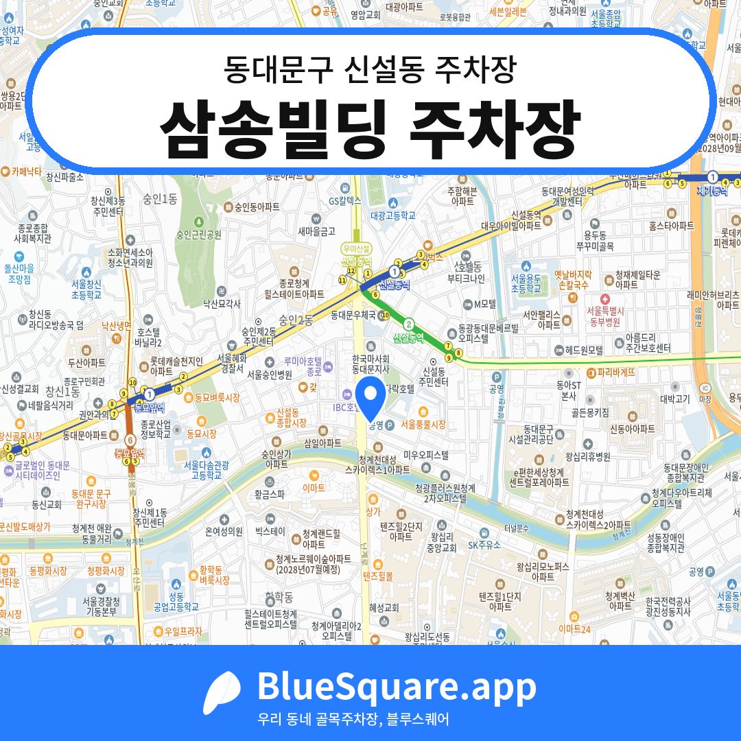 삼송빌딩 주차장 위치 지도 — 서울 동대문구 신설동 | 블루스퀘어 주차