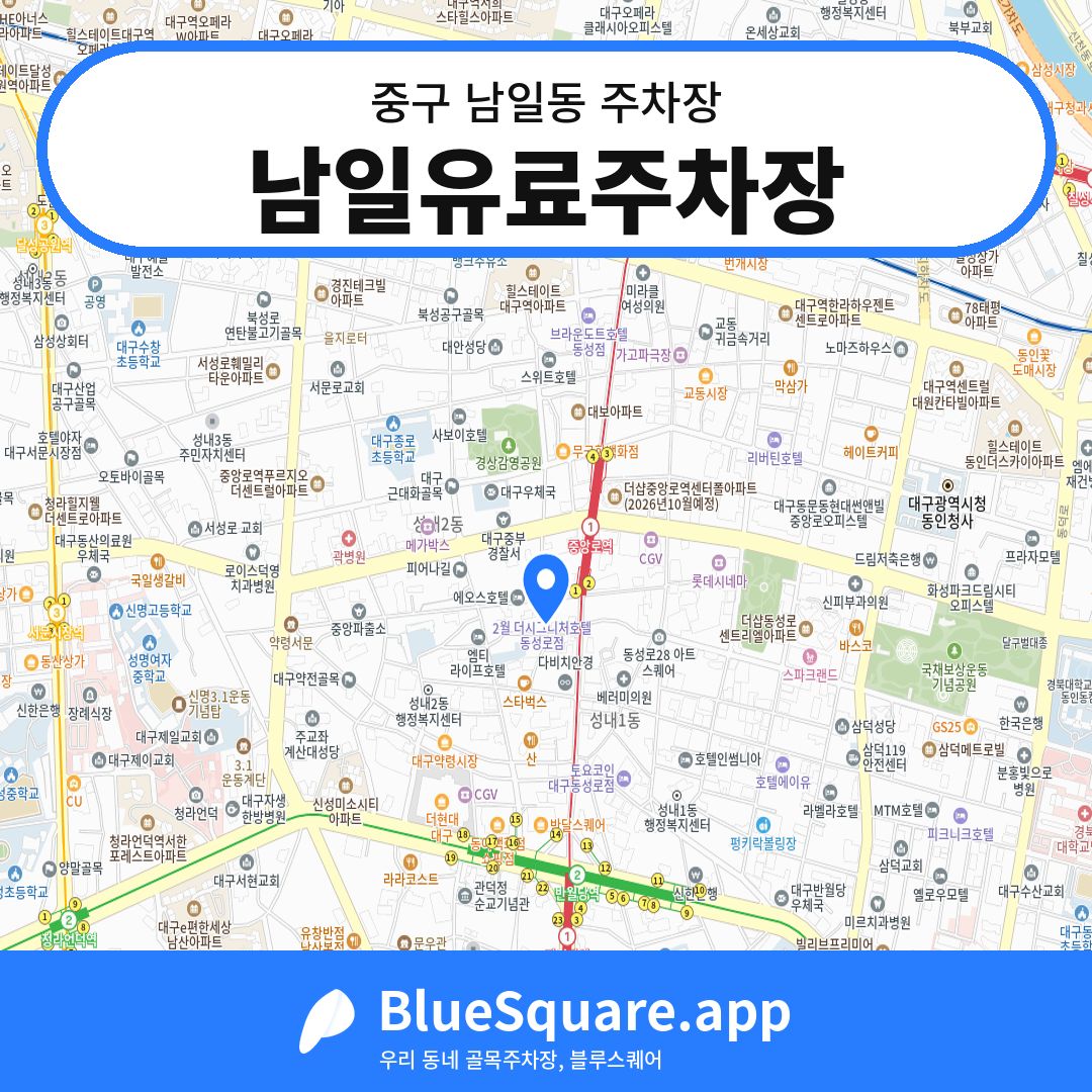남일유료주차장 위치 지도 — 대구 중구 남일동 | 블루스퀘어 주차