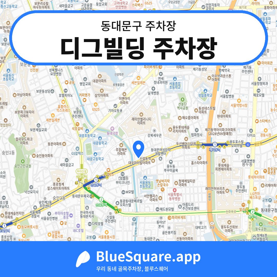 디그빌딩 주차장 위치 지도 — 서울 동대문구 | 블루스퀘어 주차