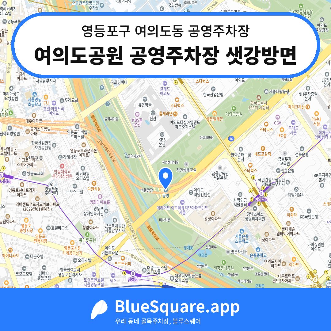 여의도공원 공영주차장 샛강방면 위치 지도 — 서울 영등포구 여의도동 | 블루스퀘어 주차