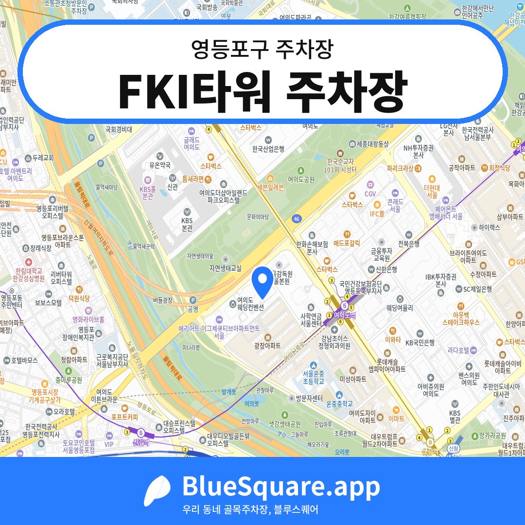 FKI타워 주차장 위치 지도 — 서울 영등포구 | 블루스퀘어 주차