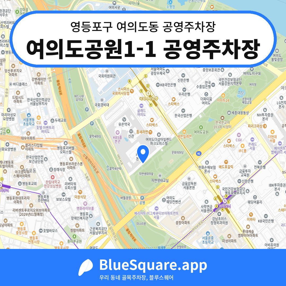 여의도공원1-1 공영주차장 위치 지도 — 서울 영등포구 여의도동 | 블루스퀘어 주차
