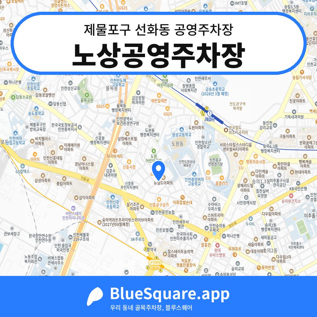 노상공영주차장 위치 지도 — 인천 제물포구 선화동 | 블루스퀘어 주차