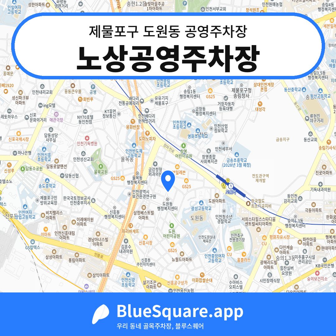 노상공영주차장 위치 지도 — 인천 제물포구 도원동 | 블루스퀘어 주차