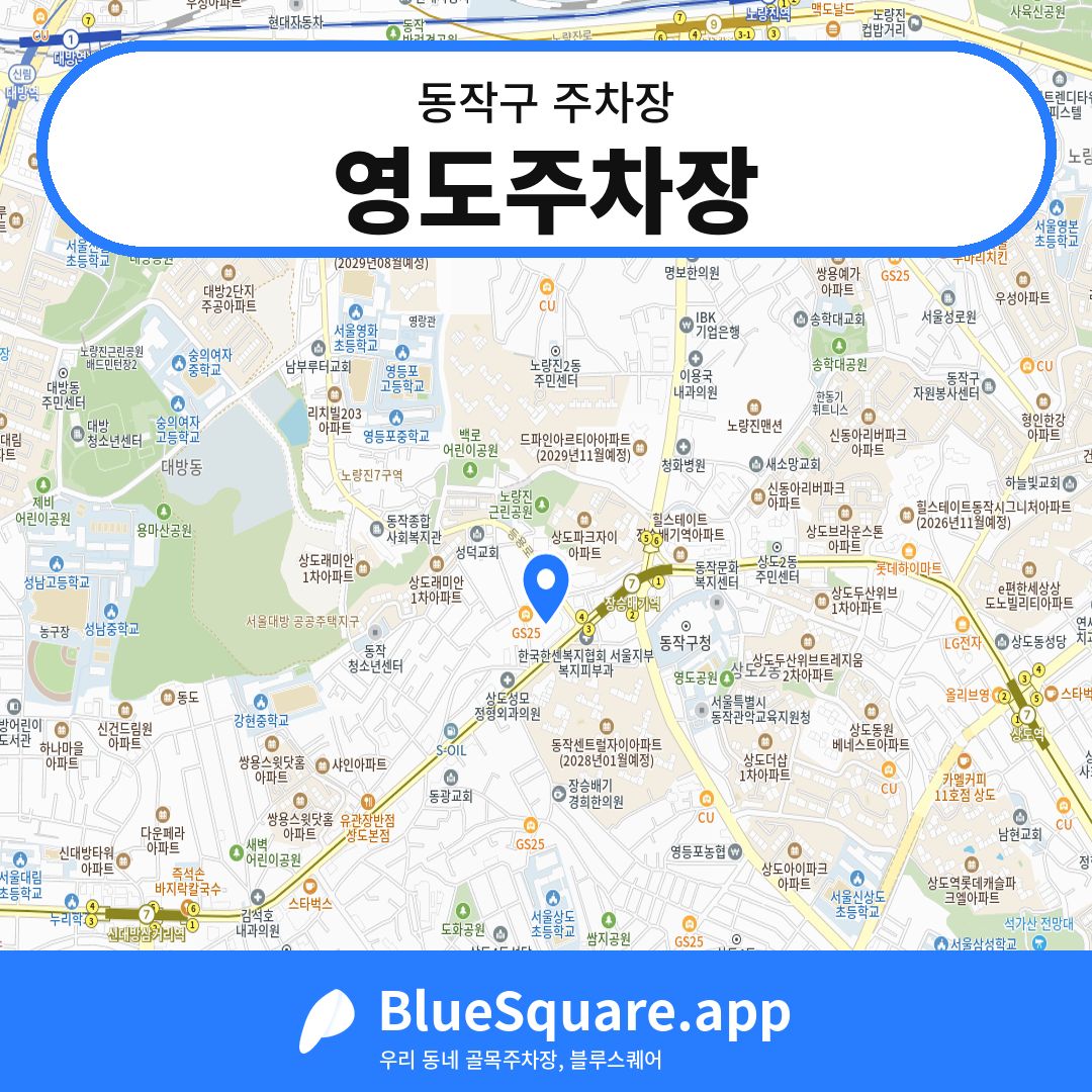 영도주차장 위치 지도 — 서울 동작구 | 블루스퀘어 주차