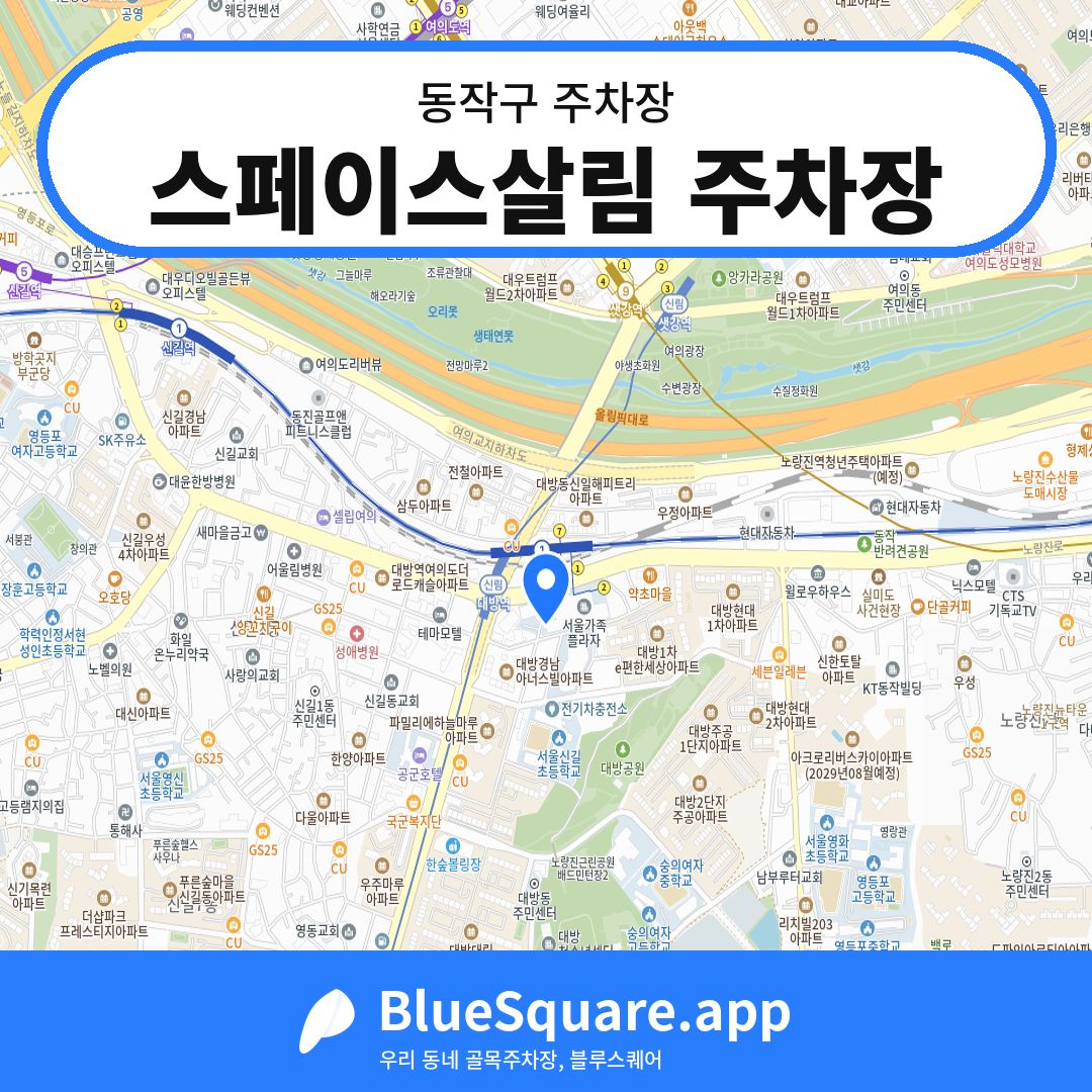 스페이스살림 주차장 위치 지도 — 서울 동작구 | 블루스퀘어 주차