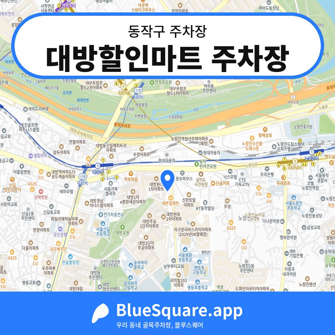 대방할인마트 주차장 위치 지도 — 서울 동작구 | 블루스퀘어 주차