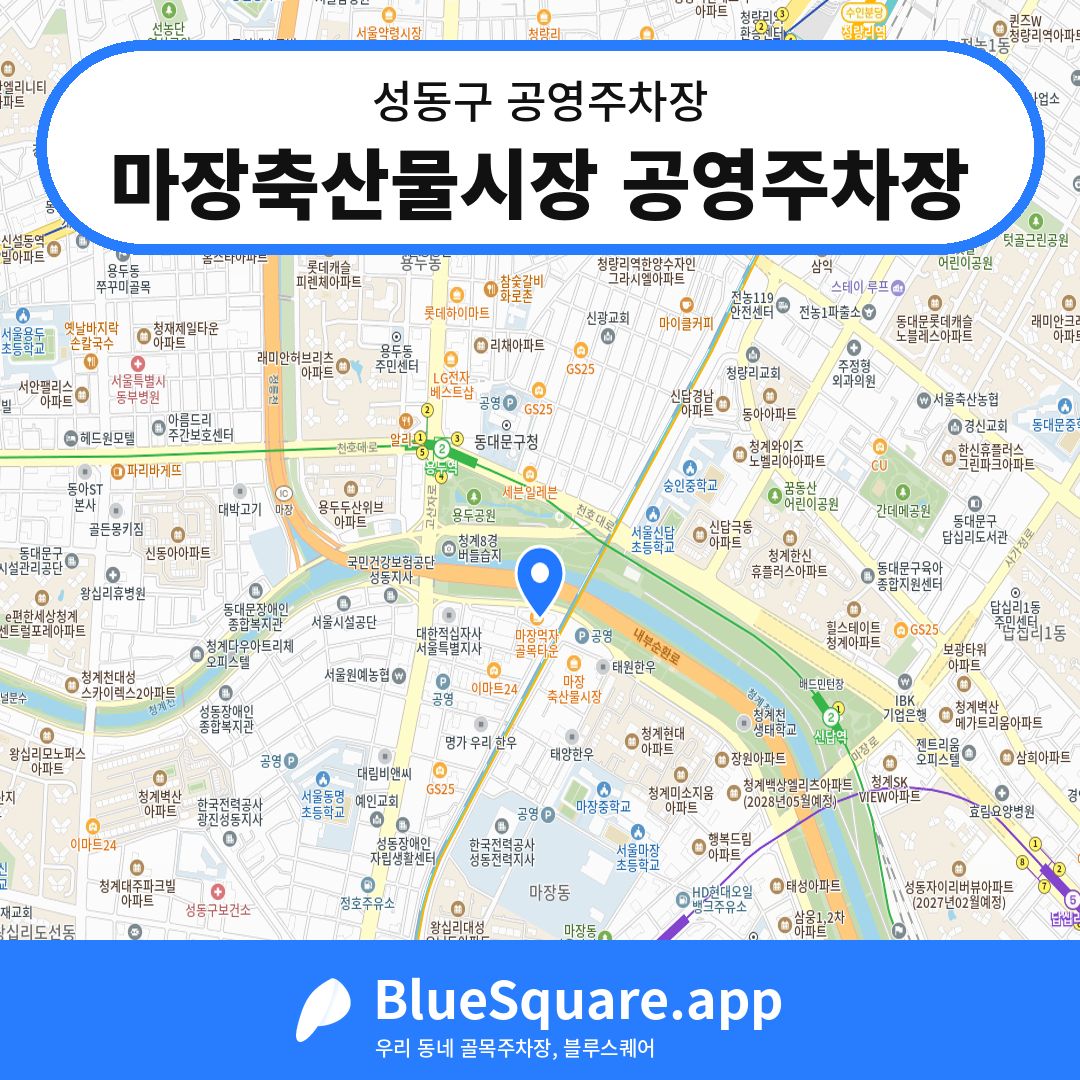 마장축산물시장 공영주차장 위치 지도 — 서울 성동구 | 블루스퀘어 주차