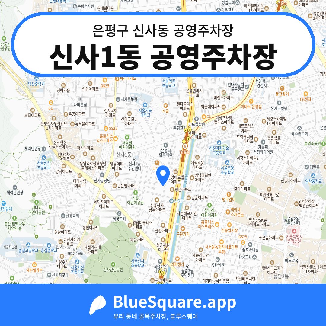 신사1동 공영주차장 위치 지도 — 서울 은평구 신사동 | 블루스퀘어 주차