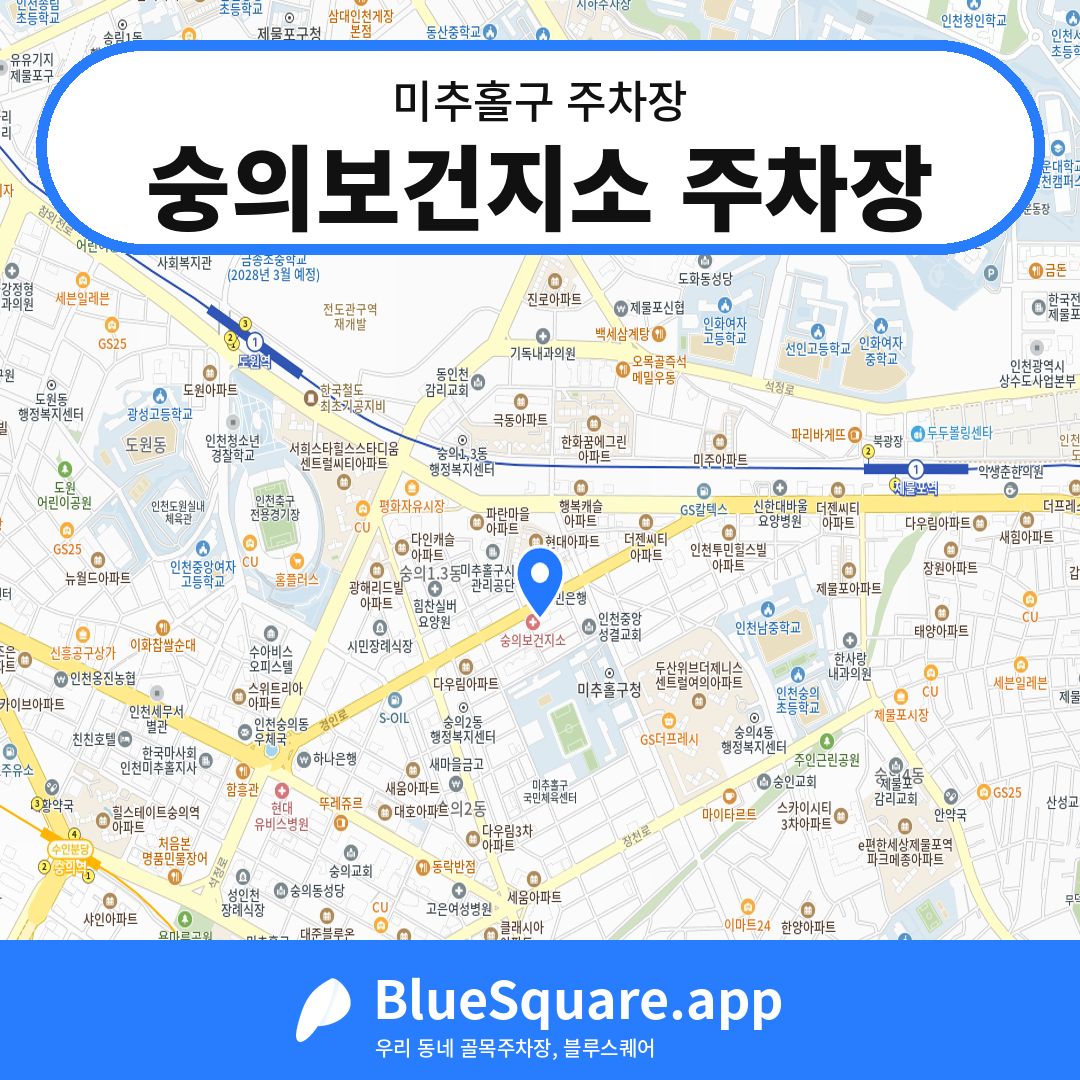 숭의보건지소 주차장 위치 지도 — 인천 미추홀구 | 블루스퀘어 주차