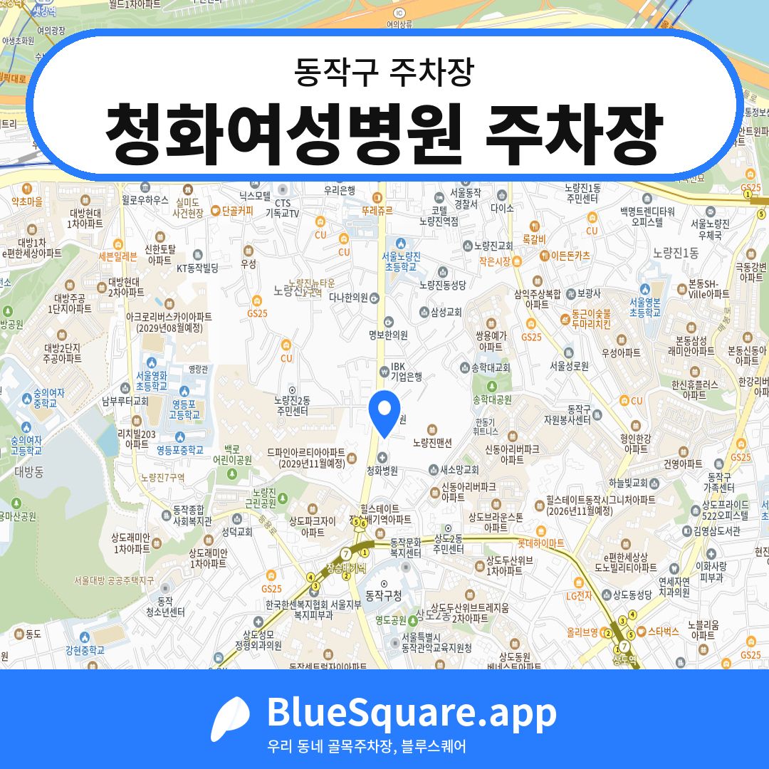 청화여성병원 주차장 위치 지도 — 서울 동작구 | 블루스퀘어 주차