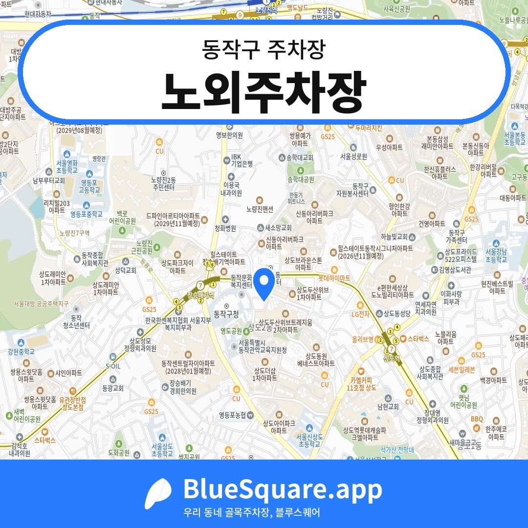 노외주차장 위치 지도 — 서울 동작구 | 블루스퀘어 주차