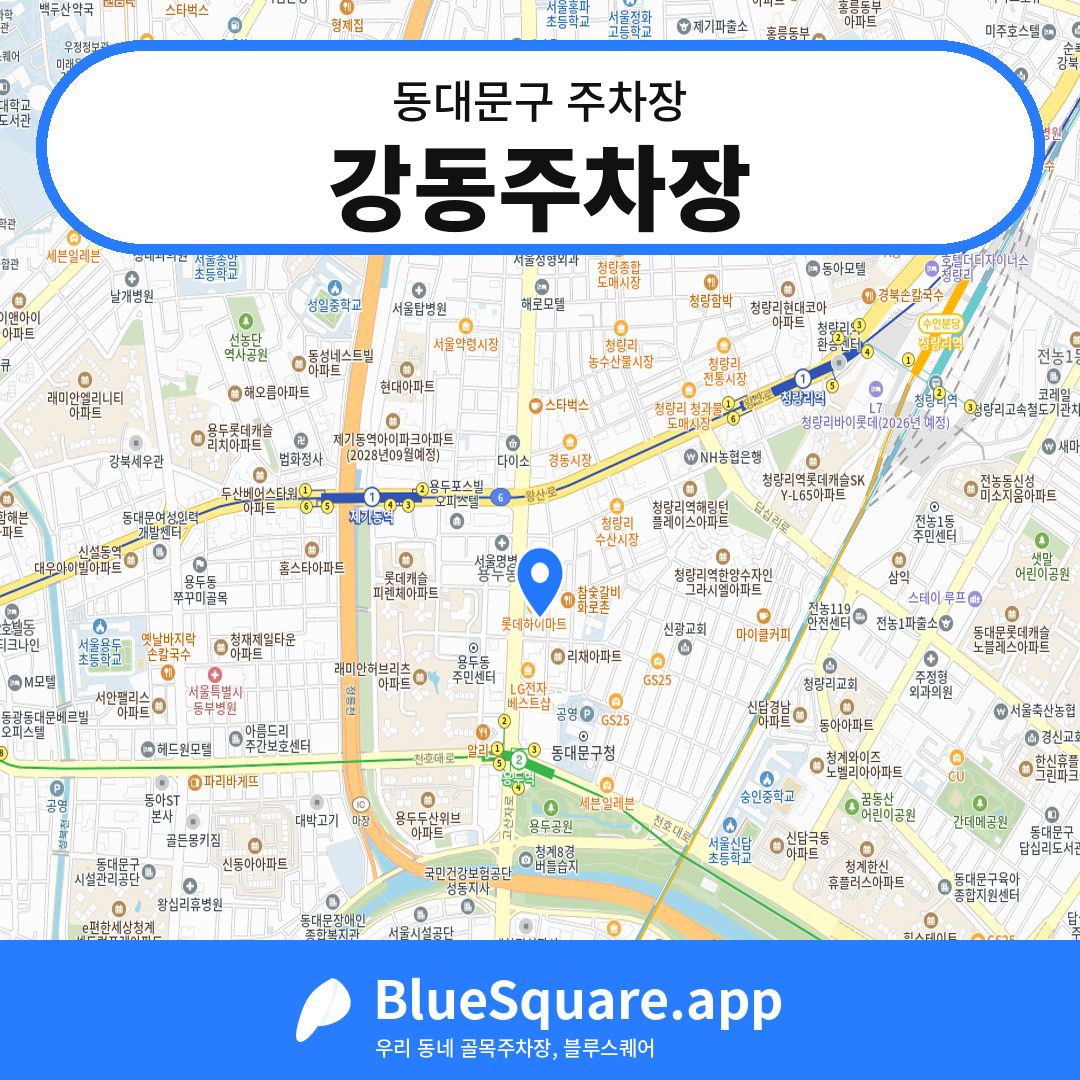 강동주차장 위치 지도 — 서울 동대문구 | 블루스퀘어 주차
