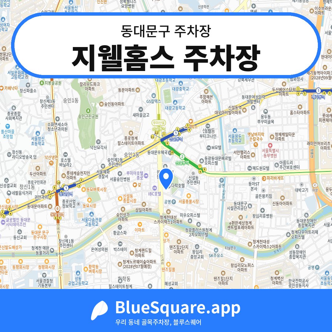 지웰홈스 주차장 위치 지도 — 서울 동대문구 | 블루스퀘어 주차