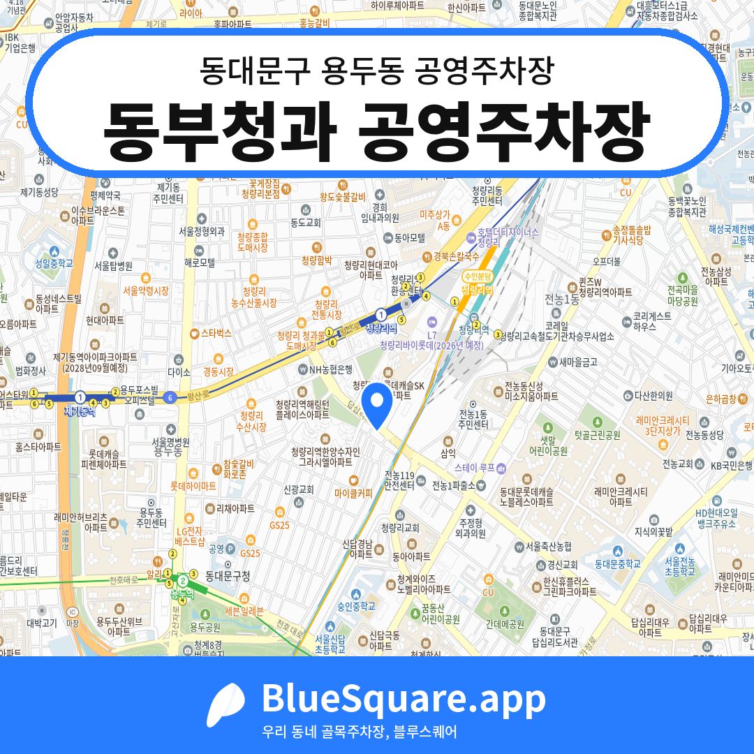 동부청과 공영주차장 위치 지도 — 서울 동대문구 용두동 | 블루스퀘어 주차