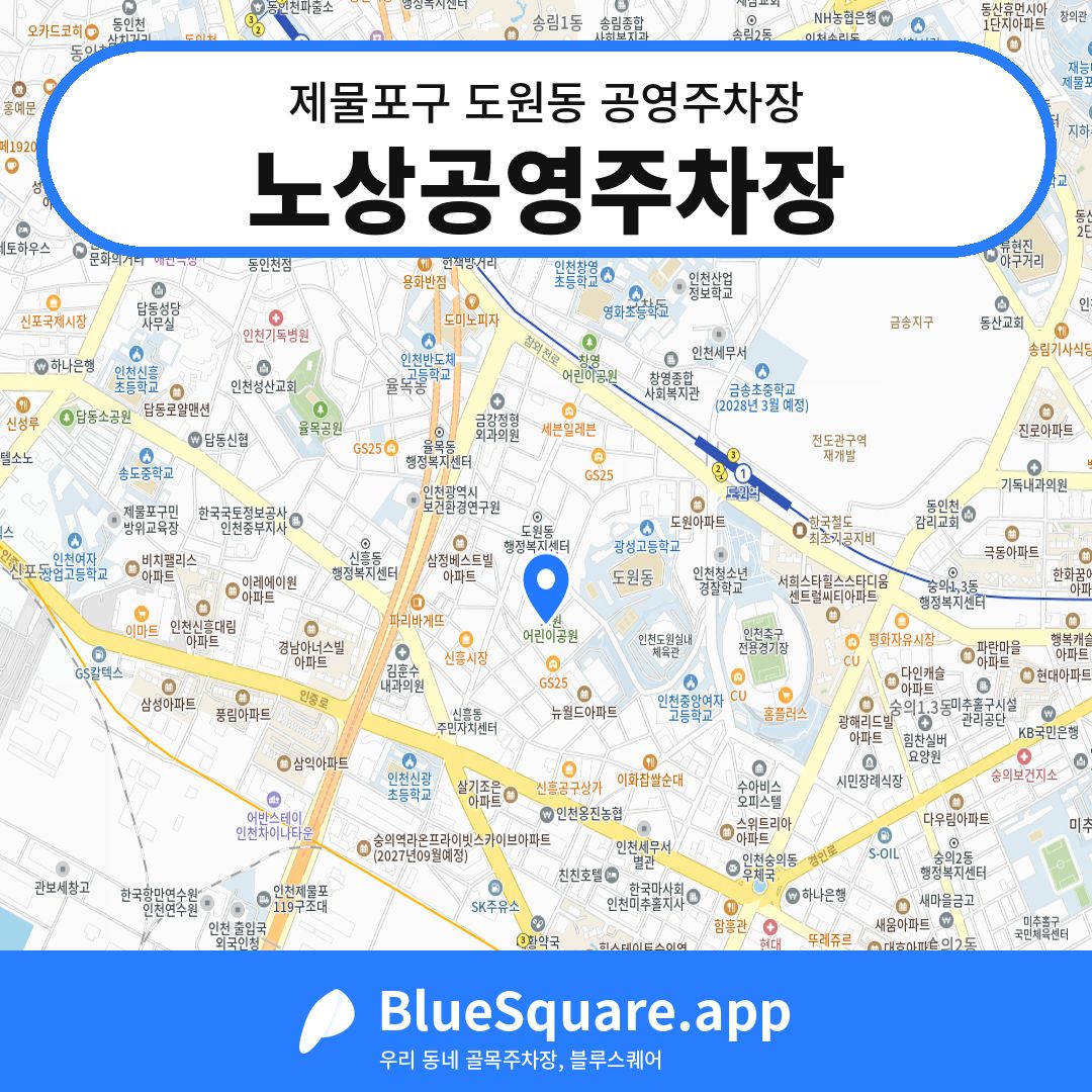 노상공영주차장 위치 지도 — 인천 제물포구 도원동 | 블루스퀘어 주차