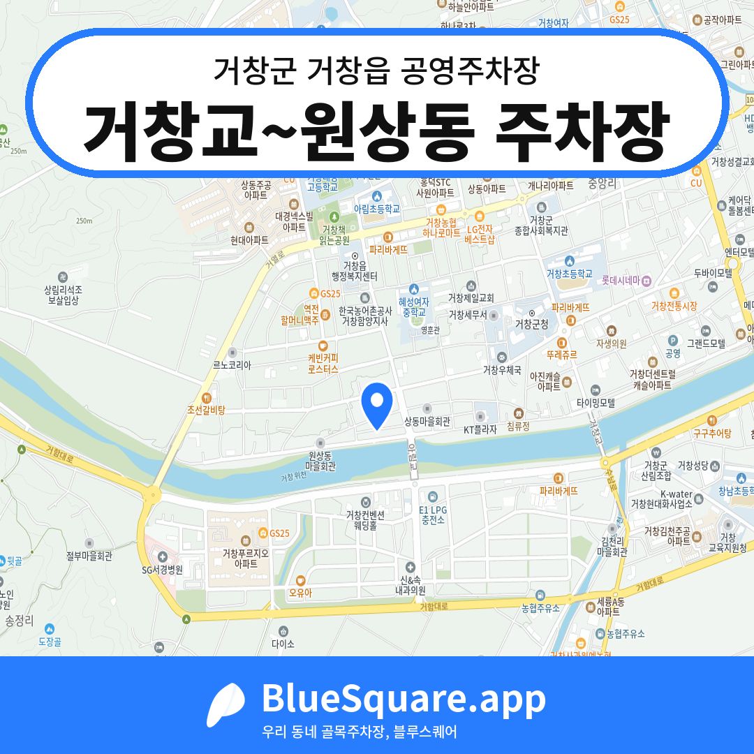 거창교~원상동 주차장 위치 지도 — 경남 거창군 거창읍 | 블루스퀘어 주차