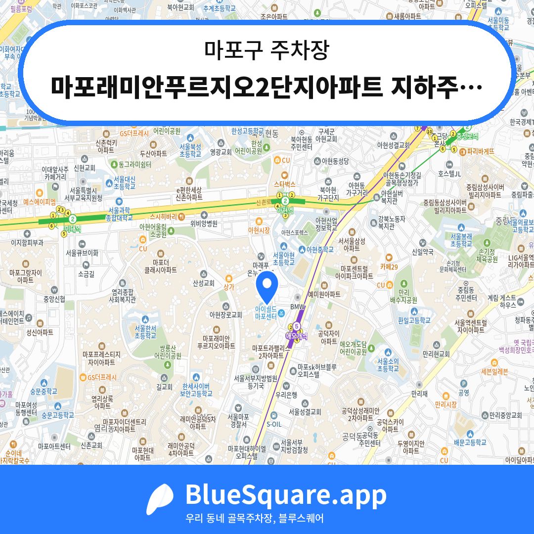 마포래미안푸르지오2단지아파트 지하주차장 위치 지도 — 서울 마포구 | 블루스퀘어 주차