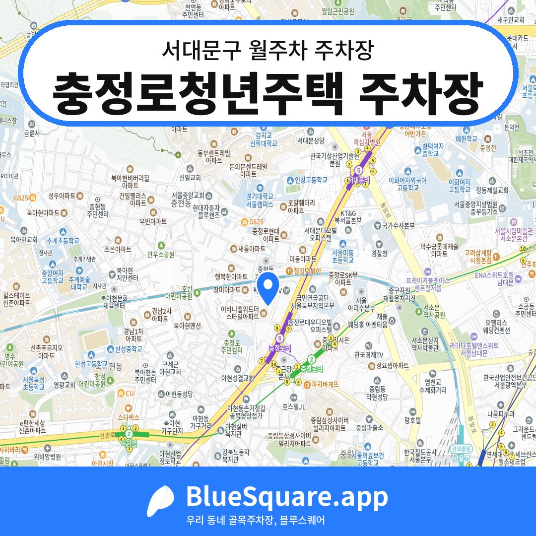 충정로청년주택 주차장 위치 지도 — 서울 서대문구 | 블루스퀘어 주차