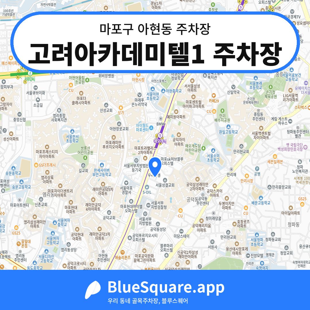 고려아카데미텔1 주차장 위치 지도 — 서울 마포구 아현동 | 블루스퀘어 주차