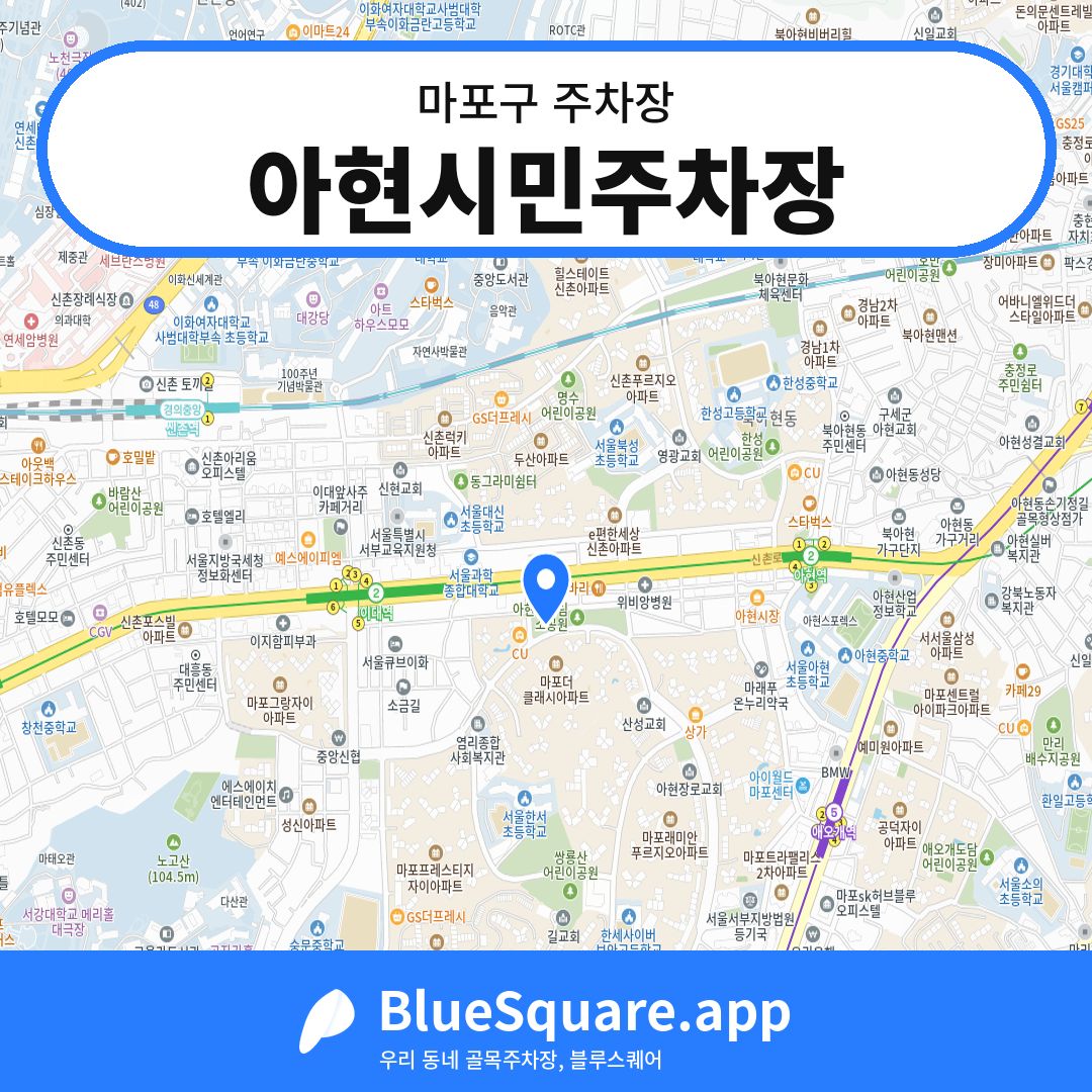 아현시민주차장 위치 지도 — 서울 마포구 | 블루스퀘어 주차