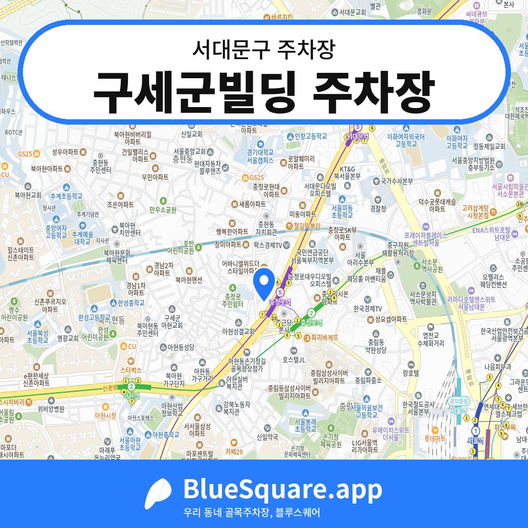 구세군빌딩 주차장 위치 지도 — 서울 서대문구 | 블루스퀘어 주차