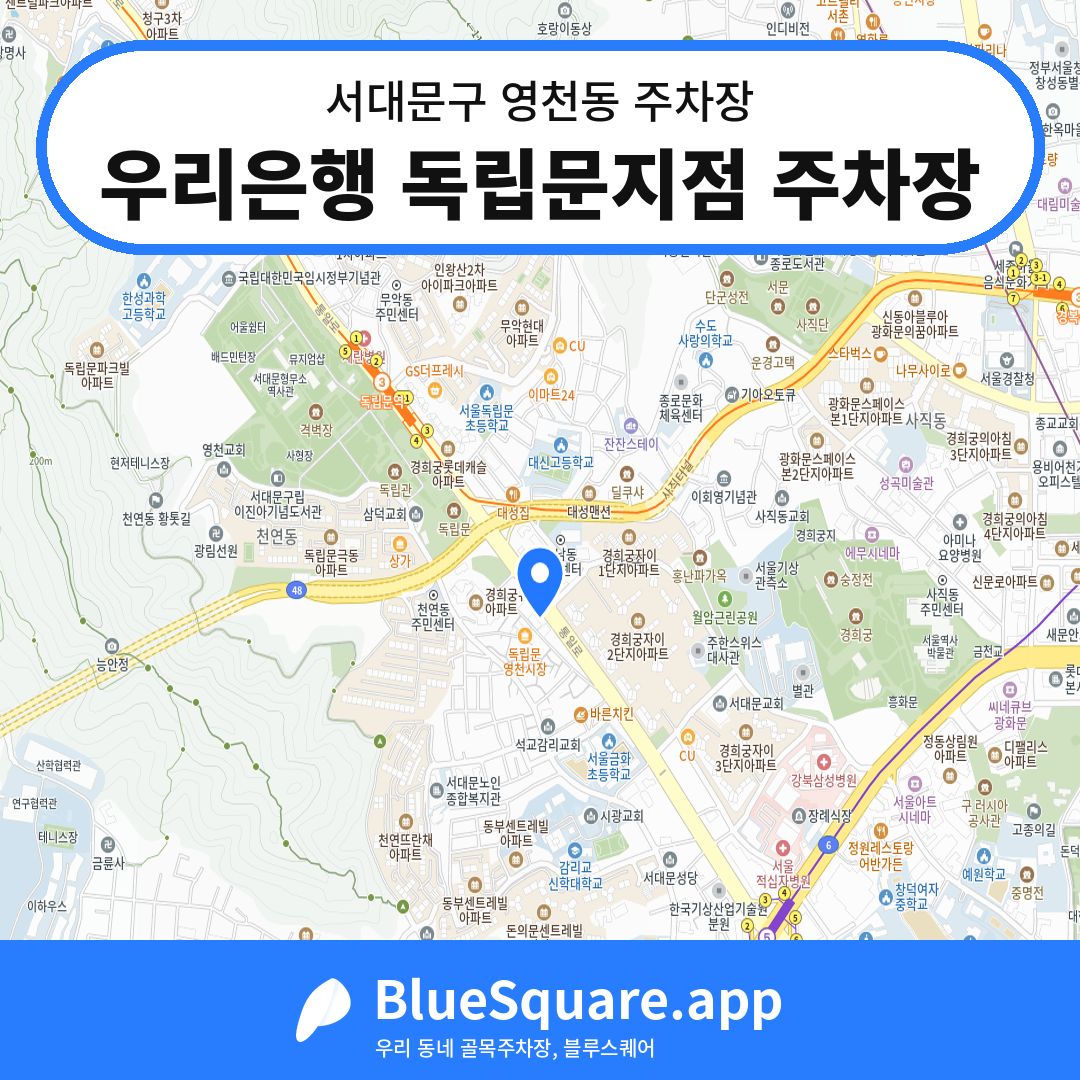 우리은행 독립문지점 주차장 위치 지도 — 서울 서대문구 영천동 | 블루스퀘어 주차