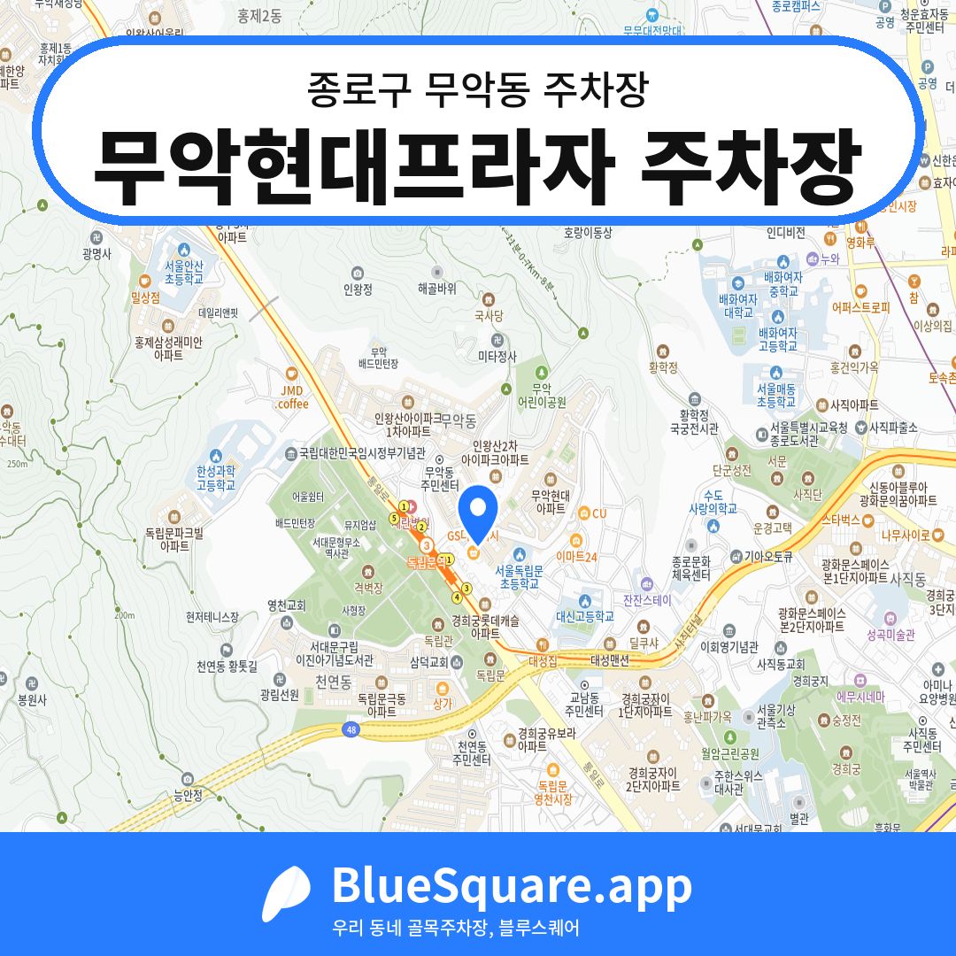 무악현대프라자 주차장 위치 지도 — 서울 종로구 무악동 | 블루스퀘어 주차
